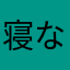 寝ながら使用