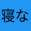 寝ながら英語