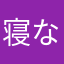 寝なさい