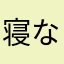 寝なね