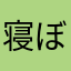 寝ぼけまなこで
