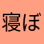 寝ぼけ人