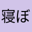 寝ぼすけ君