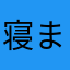 寝ましょうか