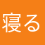 寝るな起きろ