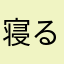 寝るる