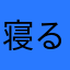 寝るネる