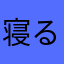 寝るミサ