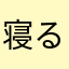 寝る前に毎日