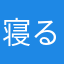 寝る子は育つ！
