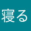 寝る寝