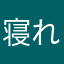 寝れた