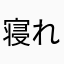 寝れなくなった子