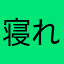 寝れるーー