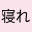 寝れる時に寝ない