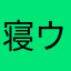 寝ウサギ