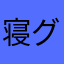 寝グマ