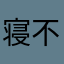 寝不足な母