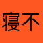 寝不足のはむ