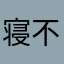 寝不足のハリネズミ