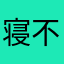寝不足の実