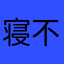 寝不足は友達