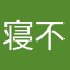 寝不足是空