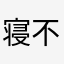 寝不足熊さん