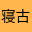 寝古