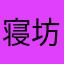寝坊ネギ