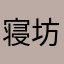 寝坊ヾ(＠⌒ー⌒＠)ノ食いしん坊