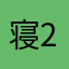 寝坊助太郎MK-2