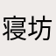 寝坊小僧