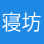 寝坊常習者さん