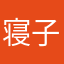 寝子魔