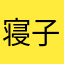 寝子ﾈｺnetwork