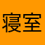 寝室の枕