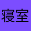寝室吃