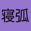 寝弧