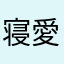 寝愛年