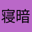 寝暗朔　瑠璃