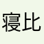 寝比喩やホロ