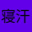寝汗に溺れる