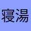 寝湯