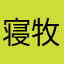 寝牧