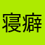 寝癖ニキ