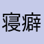 寝癖駅