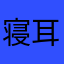 寝耳にミミズ