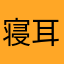 寝耳にミミズク