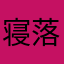 寝落ちのライト